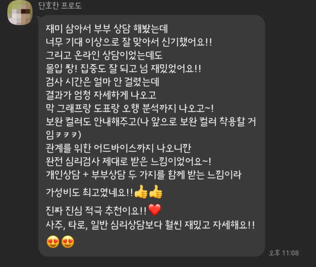 컬러DNA 커플 상담 후기 02